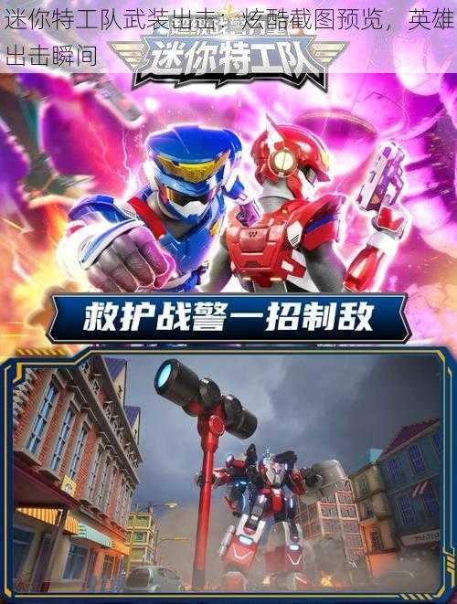 迷你特工队武装出击:炫酷截图预览,英雄出击瞬间