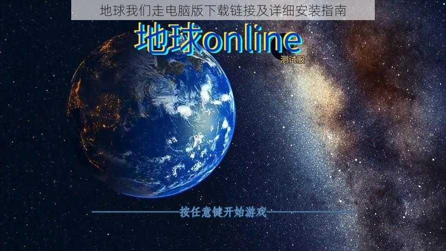 地球我们走电脑版下载链接及详细安装指南