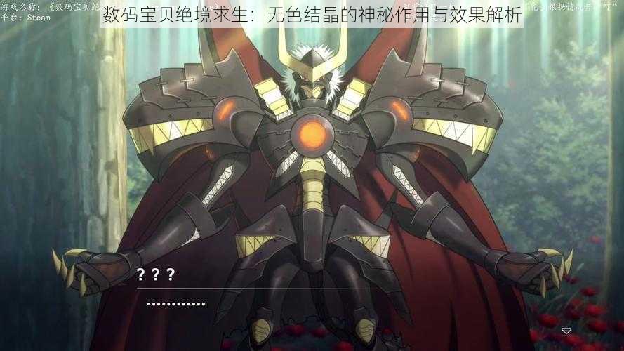 数码宝贝绝境求生:无色结晶的神秘作用与效果解析