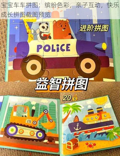 宝宝车车拼图:缤纷色彩,亲子互动,快乐成长拼图截图预览