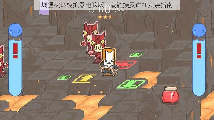 城堡破坏模拟器电脑版下载链接及详细安装指南