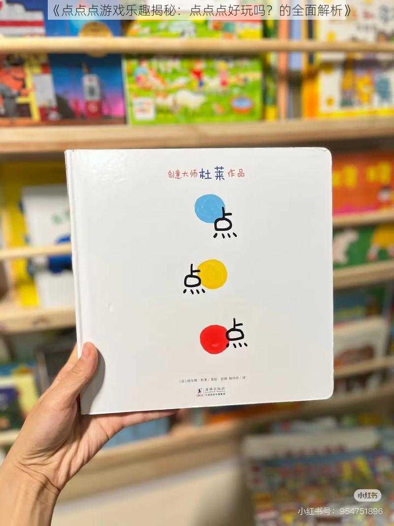《点点点游戏乐趣揭秘:点点点好玩吗?的全面解析》
